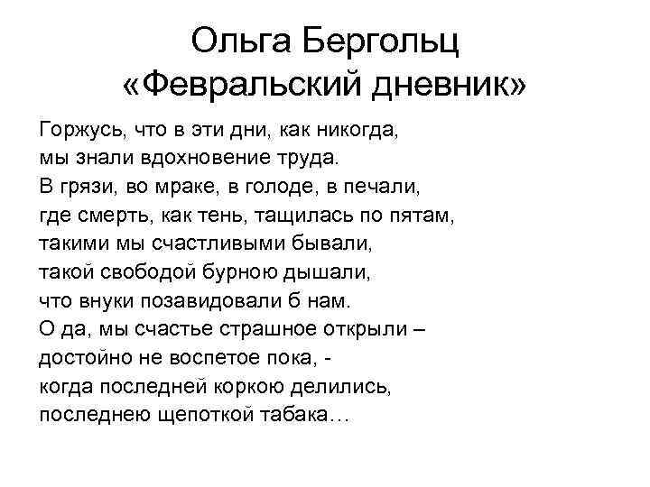 Ольга Бергольц «Февральский дневник» Горжусь, что в эти дни, как никогда, мы знали вдохновение