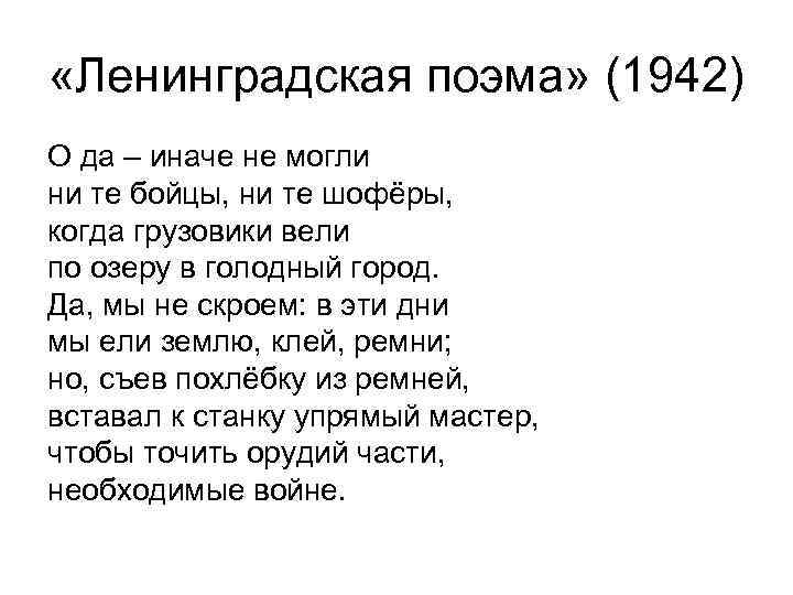  «Ленинградская поэма» (1942) О да – иначе не могли ни те бойцы, ни