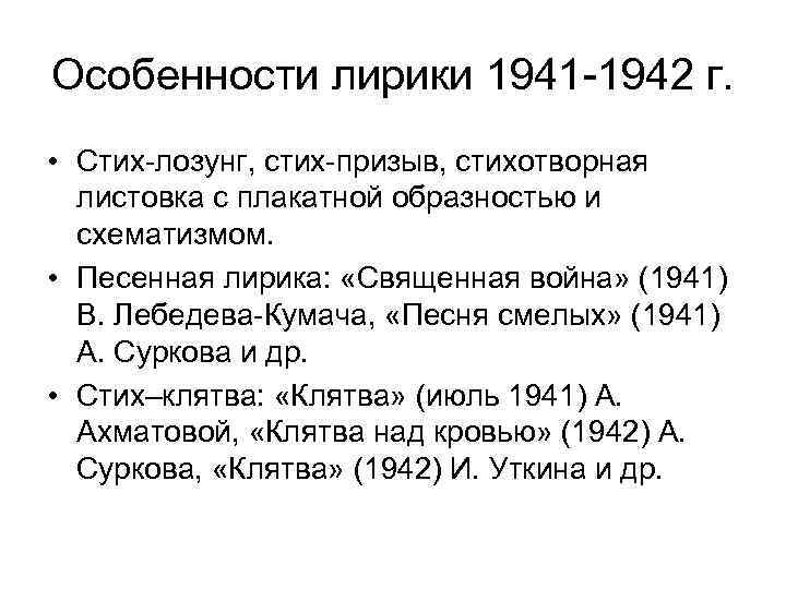 Особенности лирики 1941 -1942 г. • Стих-лозунг, стих-призыв, стихотворная листовка с плакатной образностью и