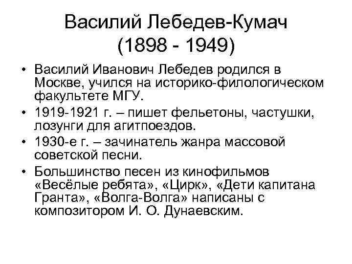 Василий Лебедев-Кумач (1898 - 1949) • Василий Иванович Лебедев родился в Москве, учился на
