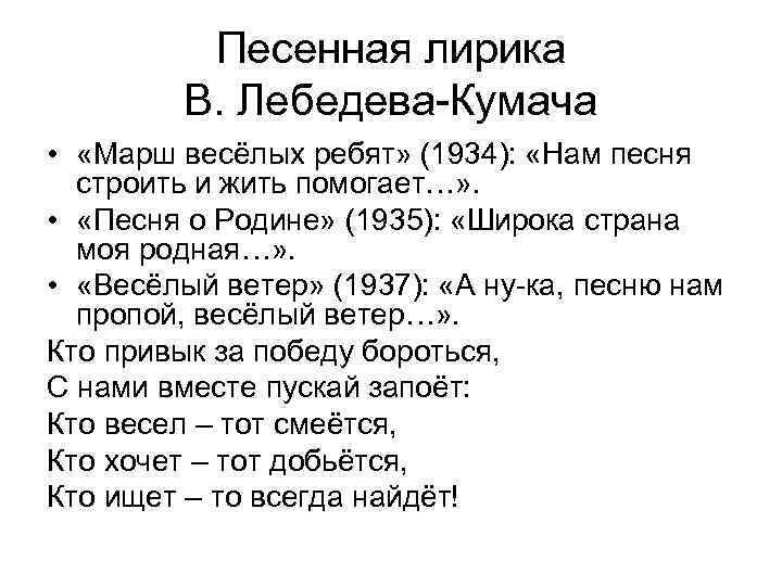 Песенная лирика В. Лебедева-Кумача • «Марш весёлых ребят» (1934): «Нам песня строить и жить