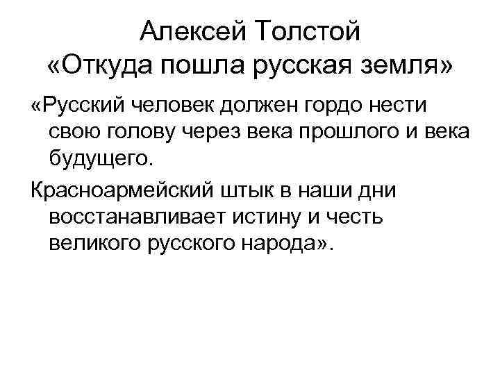 Алексей Толстой «Откуда пошла русская земля» «Русский человек должен гордо нести свою голову через