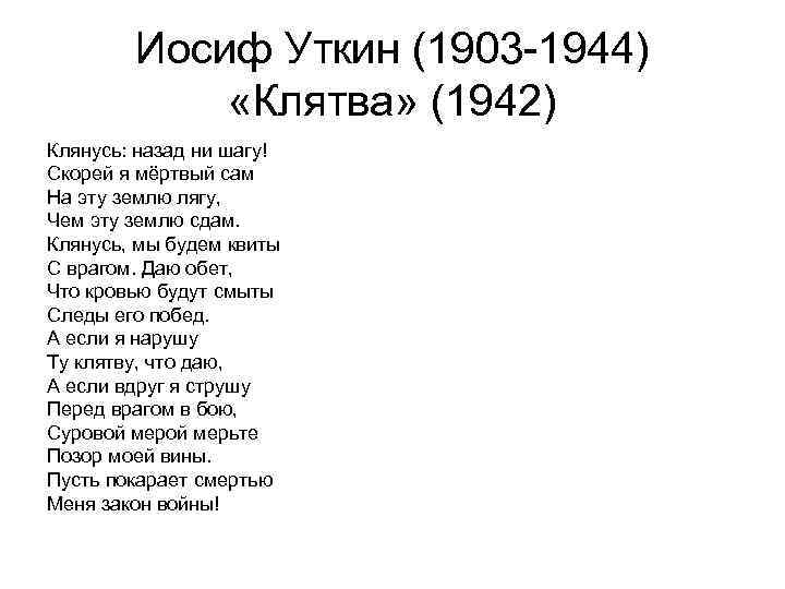 Иосиф Уткин (1903 -1944) «Клятва» (1942) Клянусь: назад ни шагу! Скорей я мёртвый сам