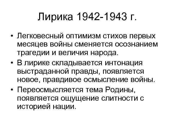 Лирика 1942 -1943 г. • Легковесный оптимизм стихов первых месяцев войны сменяется осознанием трагедии