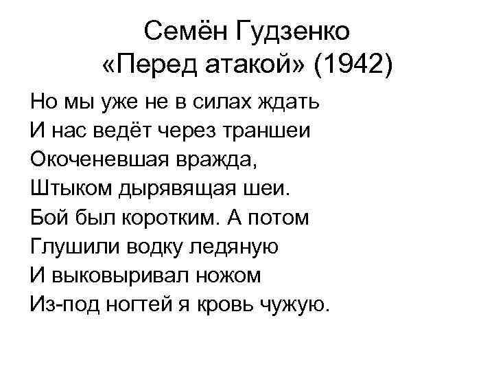 Семён Гудзенко «Перед атакой» (1942) Но мы уже не в силах ждать И нас