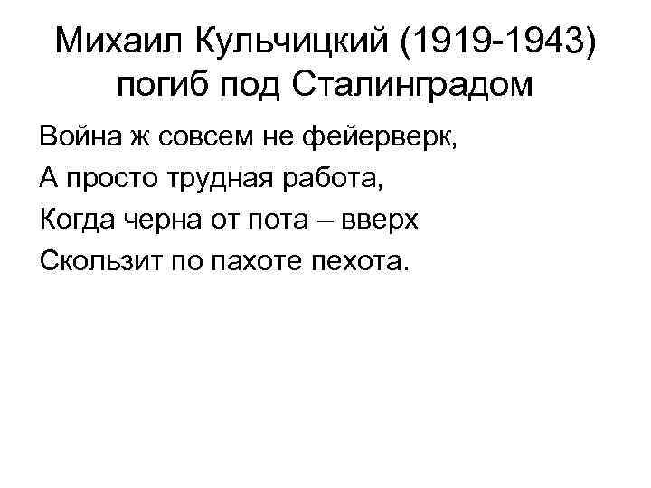 Михаил Кульчицкий (1919 -1943) погиб под Сталинградом Война ж совсем не фейерверк, А просто