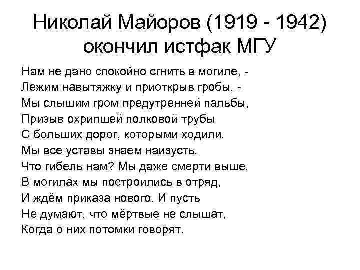 Николай Майоров (1919 - 1942) окончил истфак МГУ Нам не дано спокойно сгнить в