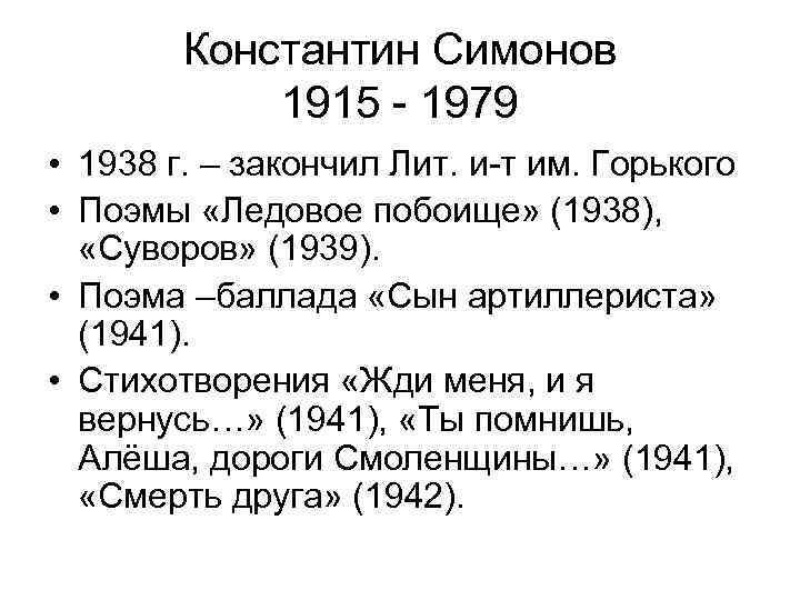 Константин Симонов 1915 - 1979 • 1938 г. – закончил Лит. и-т им. Горького