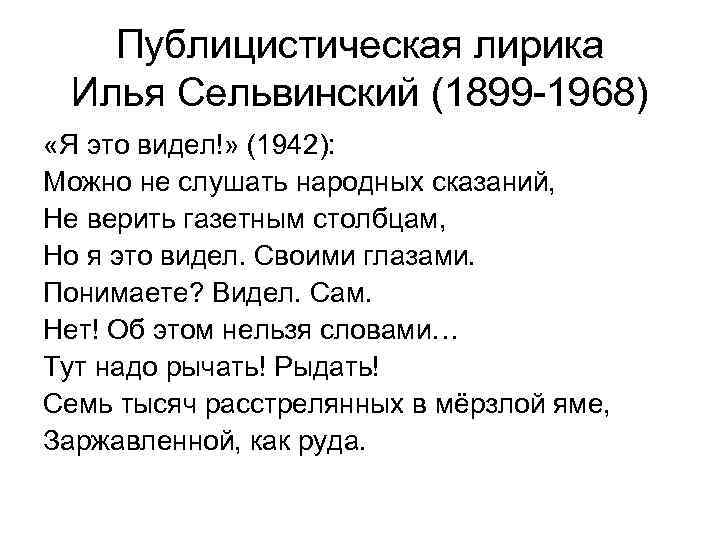 Публицистическая лирика Илья Сельвинский (1899 -1968) «Я это видел!» (1942): Можно не слушать народных