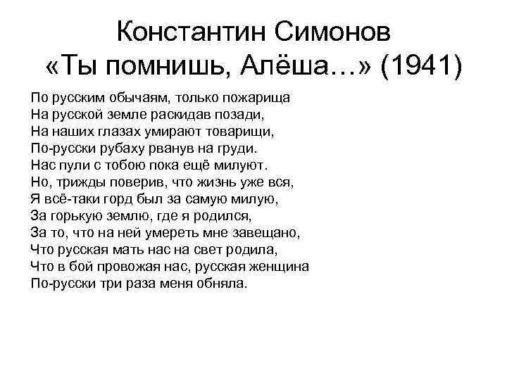 Константин Симонов «Ты помнишь, Алёша…» (1941) По русским обычаям, только пожарища На русской земле