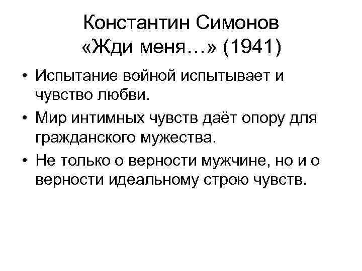 Константин Симонов «Жди меня…» (1941) • Испытание войной испытывает и чувство любви. • Мир