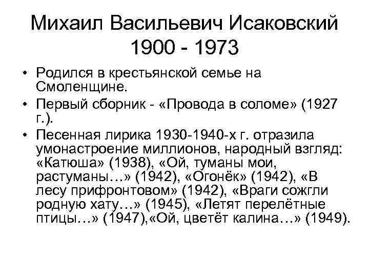 Михаил Васильевич Исаковский 1900 - 1973 • Родился в крестьянской семье на Смоленщине. •