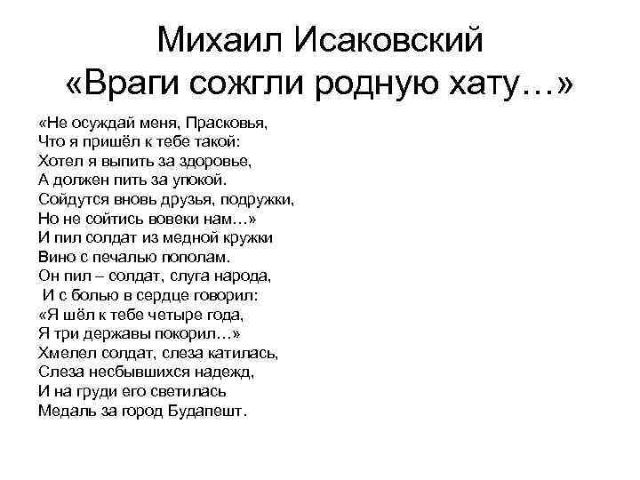 Михаил Исаковский «Враги сожгли родную хату…» «Не осуждай меня, Прасковья, Что я пришёл к