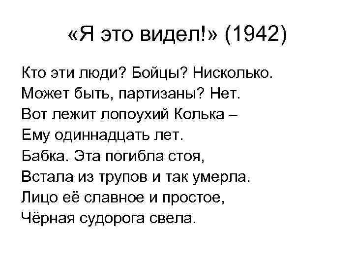  «Я это видел!» (1942) Кто эти люди? Бойцы? Нисколько. Может быть, партизаны? Нет.