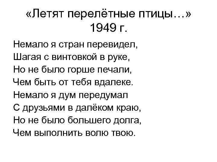  «Летят перелётные птицы…» 1949 г. Немало я стран перевидел, Шагая с винтовкой в
