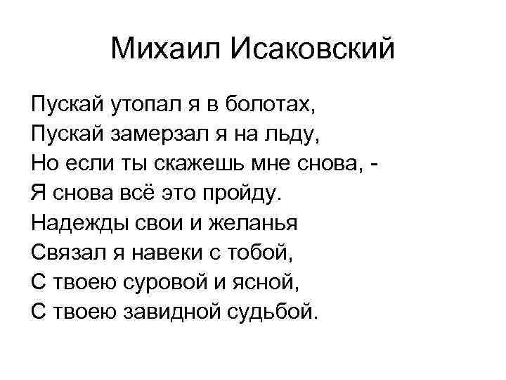 Михаил Исаковский Пускай утопал я в болотах, Пускай замерзал я на льду, Но если