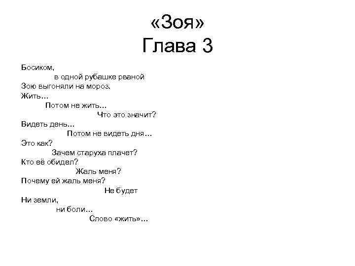  «Зоя» Глава 3 Босиком, в одной рубашке рваной Зою выгоняли на мороз. Жить…