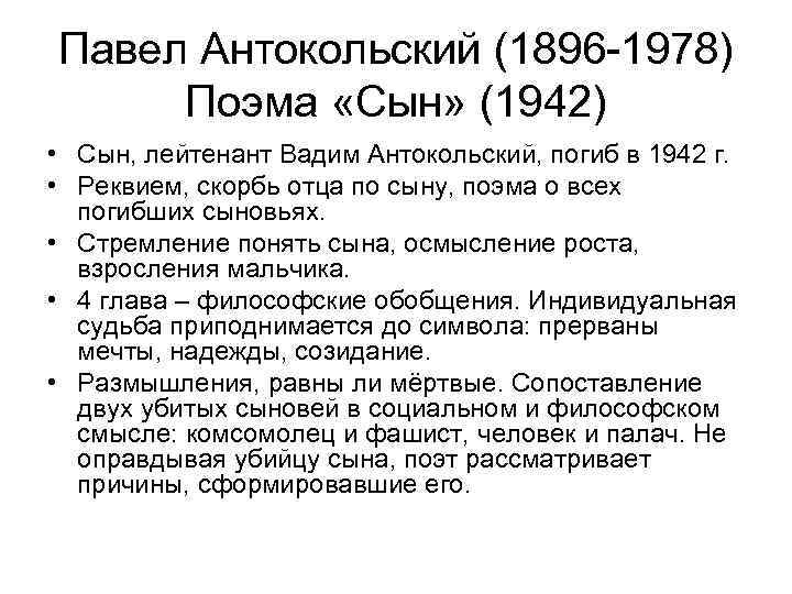 Павел Антокольский (1896 -1978) Поэма «Сын» (1942) • Сын, лейтенант Вадим Антокольский, погиб в