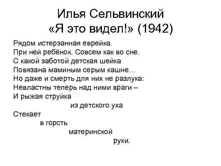 Илья Сельвинский «Я это видел!» (1942) Рядом истерзанная еврейка. При ней ребёнок. Совсем как