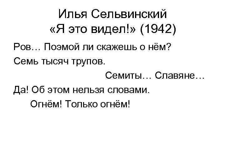 Илья Сельвинский «Я это видел!» (1942) Ров… Поэмой ли скажешь о нём? Семь тысяч