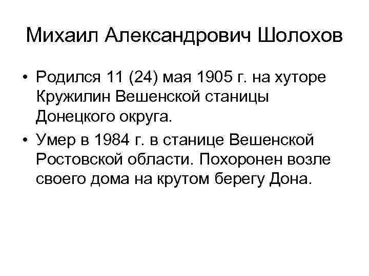 Михаил Александрович Шолохов • Родился 11 (24) мая 1905 г. на хуторе Кружилин Вешенской