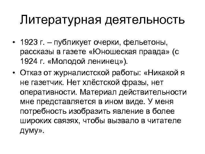 Литературная деятельность • 1923 г. – публикует очерки, фельетоны, рассказы в газете «Юношеская правда»