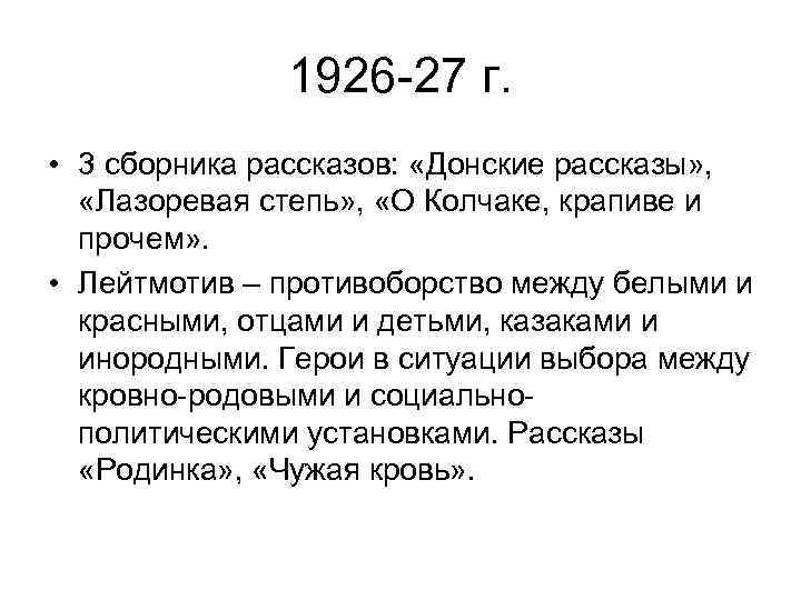 1926 -27 г. • 3 сборника рассказов: «Донские рассказы» , «Лазоревая степь» , «О