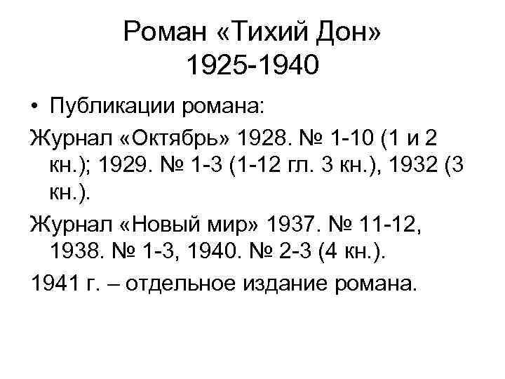 Роман «Тихий Дон» 1925 -1940 • Публикации романа: Журнал «Октябрь» 1928. № 1 -10