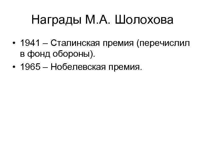 Награды М. А. Шолохова • 1941 – Сталинская премия (перечислил в фонд обороны). •