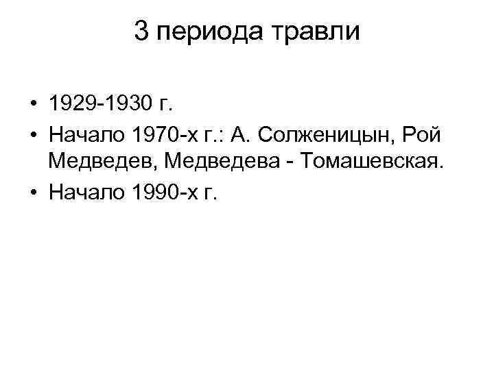 3 периода травли • 1929 -1930 г. • Начало 1970 -х г. : А.