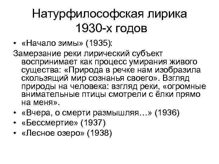 Натурфилософская лирика 1930 -х годов • «Начало зимы» (1935): Замерзание реки лирический субъект воспринимает