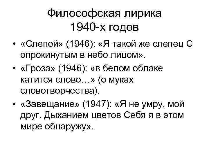 Философская лирика 1940 -х годов • «Слепой» (1946): «Я такой же слепец С опрокинутым