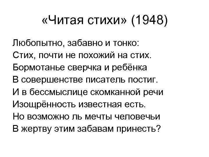 «Читая стихи» (1948) Любопытно, забавно и тонко: Стих, почти не похожий на стих.