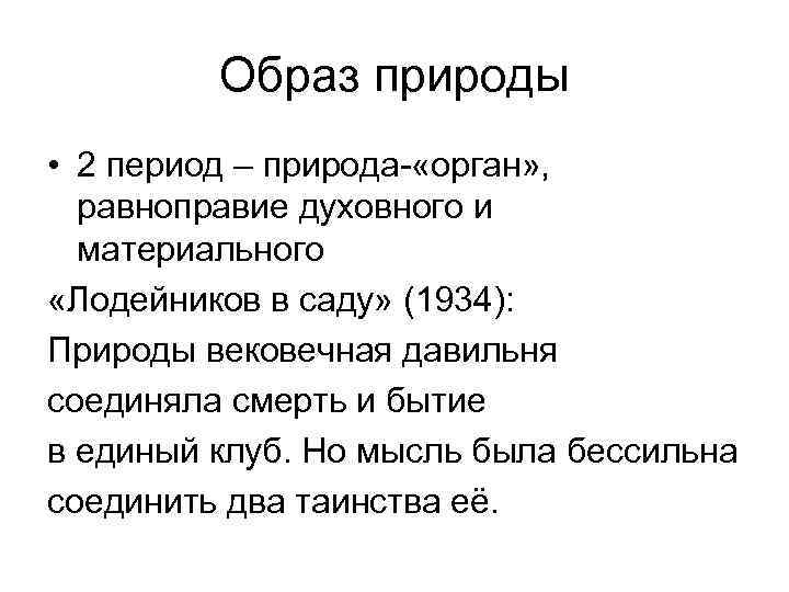Образ природы • 2 период – природа- «орган» , равноправие духовного и материального «Лодейников