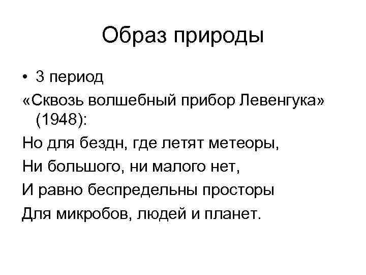 Образ природы • 3 период «Сквозь волшебный прибор Левенгука» (1948): Но для бездн, где