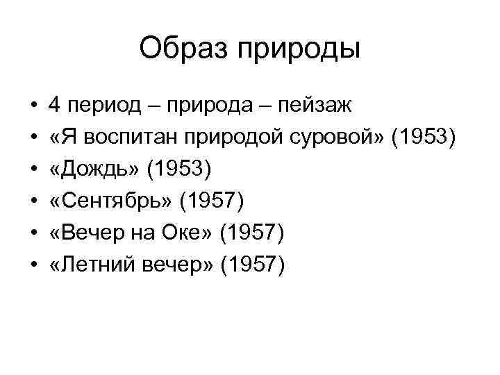 Образ природы • • • 4 период – природа – пейзаж «Я воспитан природой