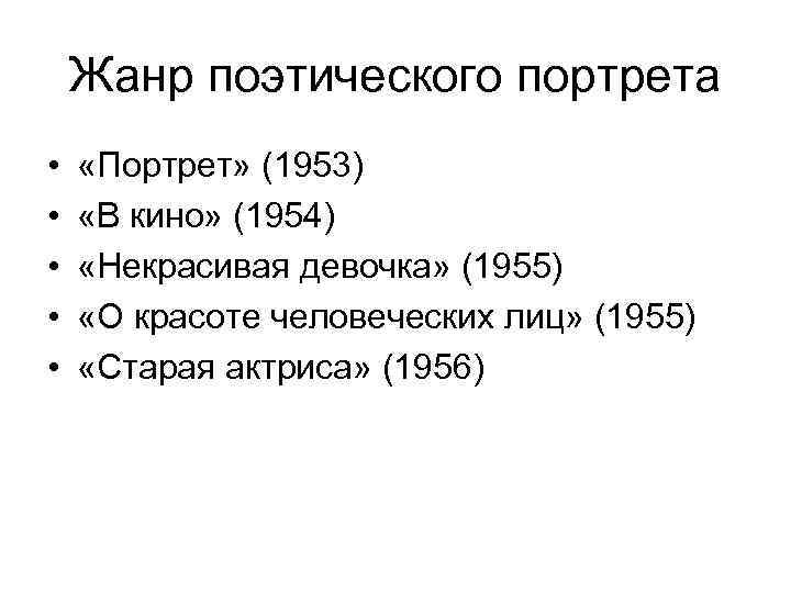 Жанр поэтического портрета • • • «Портрет» (1953) «В кино» (1954) «Некрасивая девочка» (1955)