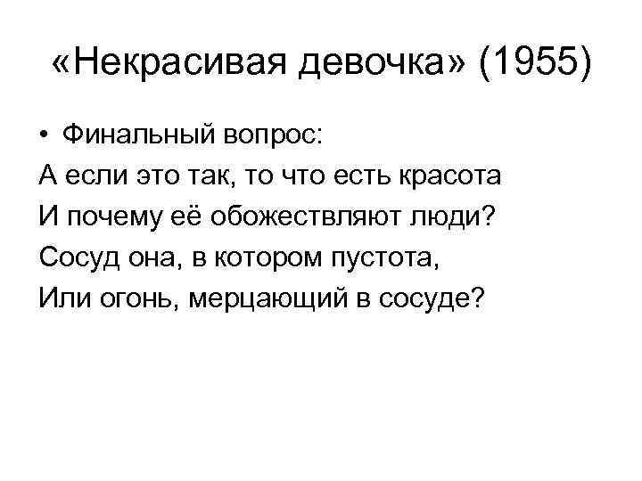  «Некрасивая девочка» (1955) • Финальный вопрос: А если это так, то что есть