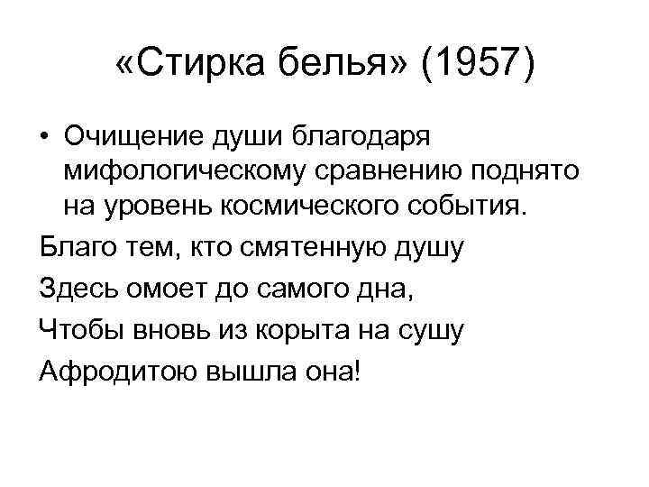  «Стирка белья» (1957) • Очищение души благодаря мифологическому сравнению поднято на уровень космического