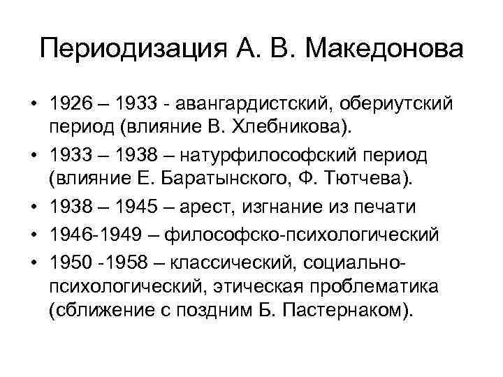 Периодизация А. В. Македонова • 1926 – 1933 - авангардистский, обериутский период (влияние В.