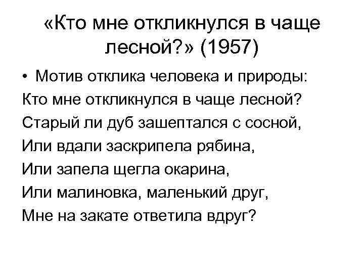  «Кто мне откликнулся в чаще лесной? » (1957) • Мотив отклика человека и