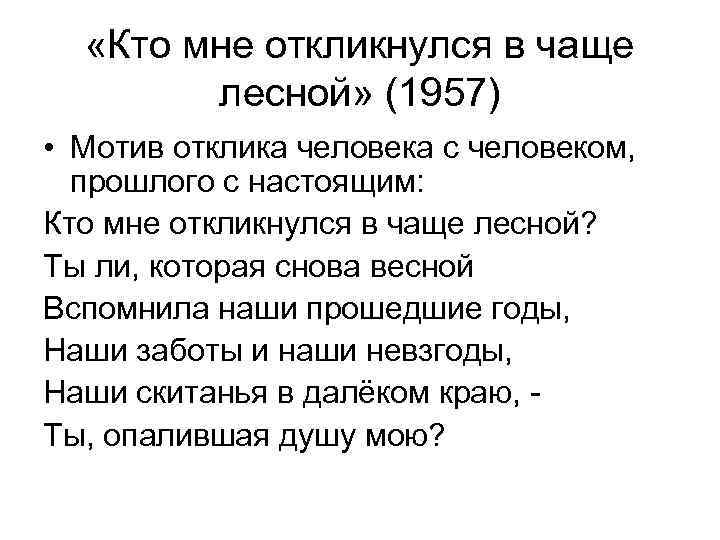 Меня зовут я отзываюсь. Кто мне откликнулся в чаще Лесной Заболоцкий. Кто мне откликнулся в чаще.