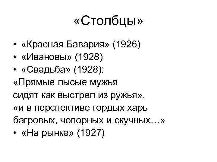  «Столбцы» • «Красная Бавария» (1926) • «Ивановы» (1928) • «Свадьба» (1928): «Прямые лысые