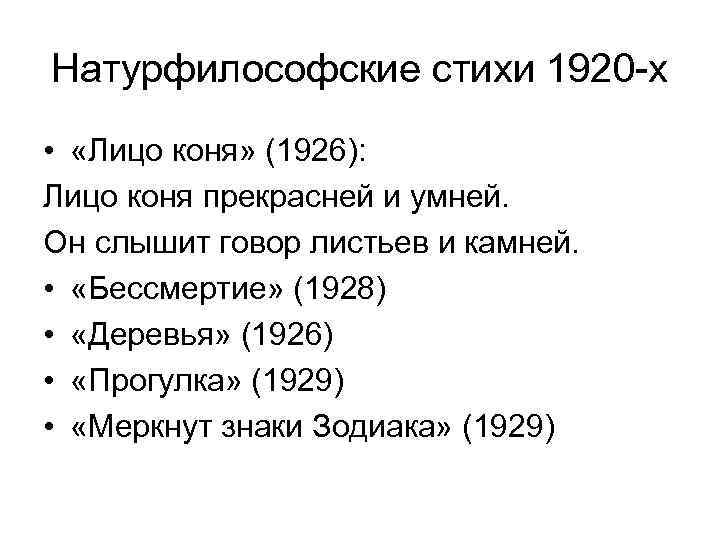 Натурфилософские стихи 1920 -х • «Лицо коня» (1926): Лицо коня прекрасней и умней. Он
