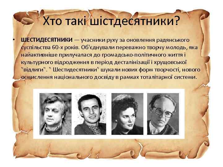 Хто такі шістдесятники? • ШЕСТИДЕСЯТНИКИ — учасники руху за оновлення радянського суспільства 60 -х