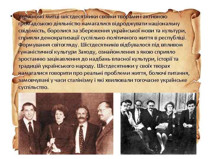  • Українські митці-шістдесятники своїми творами і активною громадською діяльністю намагалися відроджувати національну свідомість,