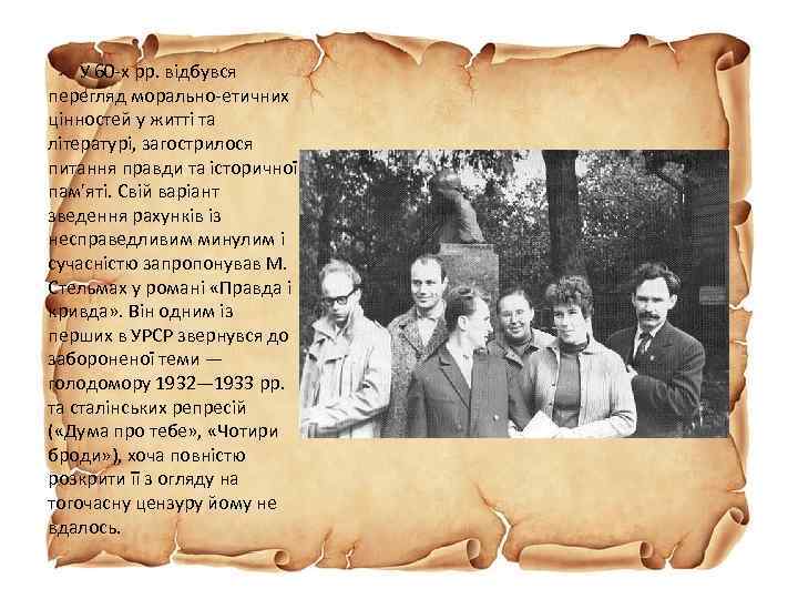  У 60 -х pp. відбувся перегляд морально-етичних цінностей у житті та літературі, загострилося