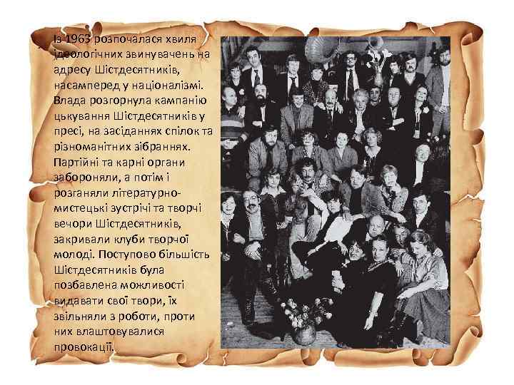 Із 1963 розпочалася хвиля ідеологічних звинувачень на адресу Шістдесятників, насамперед у націоналізмі. Влада розгорнула