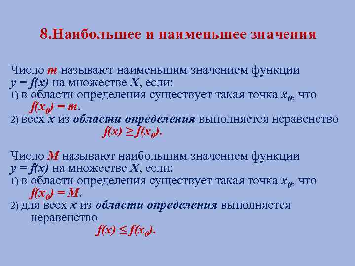 8. Наибольшее и наименьшее значения Число m называют наименьшим значением функции у = f(х)