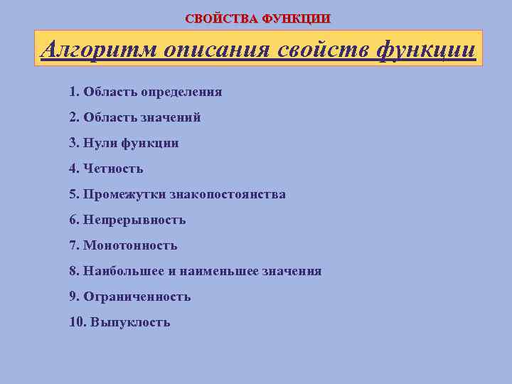 СВОЙСТВА ФУНКЦИИ Алгоритм описания свойств функции 1. Область определения 2. Область значений 3. Нули